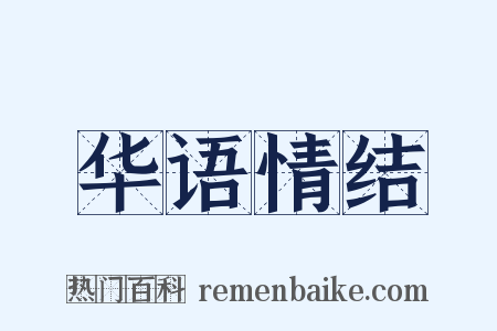 华语情结是什么意思的图片